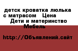 детск.кроватка-люлька с матрасом › Цена ­ 5 500 -  Дети и материнство » Мебель   